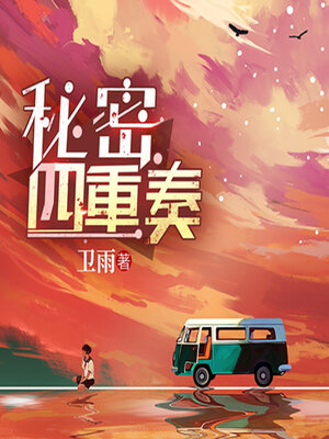 cover image of 秘密四重奏